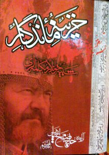 کتاب نفیس خزینه ماندگار شامل کلیه مکالمه های شبیه خوانی و تعزیه خوانی ،ایام عاشورا ، شب عاشورا ،مکالمه کلیه شخصیت ها در روز عاشورا (2 سری) ، کوچ اسرا، دفن شهدا،سوم امام، امام سجاد ،  راه شام ، حضرت رقیه، اربعین، ماه محرم وصفر،با صفحات روغنی و حدود 750  صفحه وتصاویر  جالب